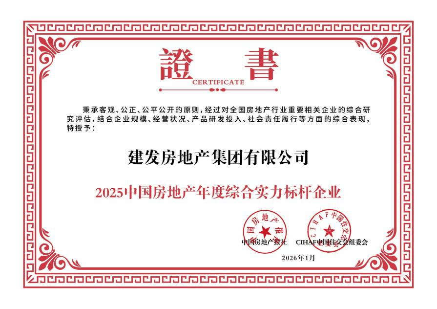 體系筑基 燈塔領(lǐng)航丨建發(fā)房產(chǎn)2025書寫“好房子”實踐答卷