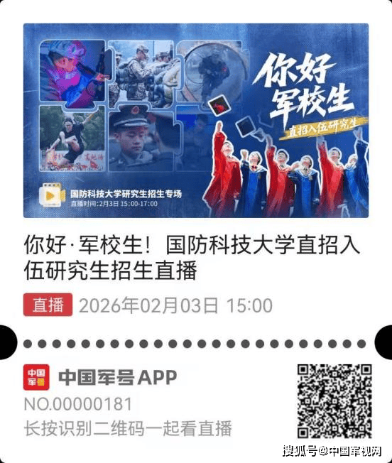 倒計時2天！這所頂尖軍?！爸闭腥胛檠芯可睂鲋辈砹耍?></p>
<p>（掃碼預(yù)約直播）</p>
<p>國防科技大學(xué)<strong>研究生</strong>，前身創(chuàng)建于1953年</p>
<p>即著名的“哈軍工”</p>
<p>是新中國第一所高等軍事工程學(xué)院</p>
<p>其卓越的辦學(xué)成效鑄就了</p>
<p>我國國防科技和高等教育史上一座豐碑</p>
<img src=