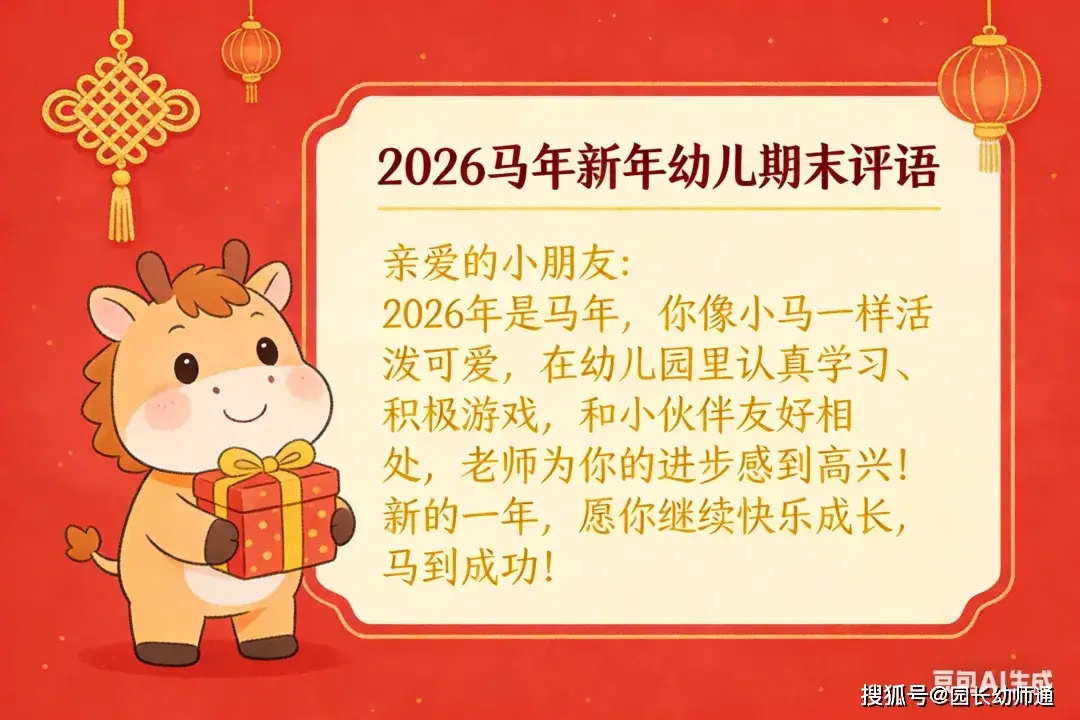 幼兒園馬年新年幼兒期末評語，幼師收藏！
