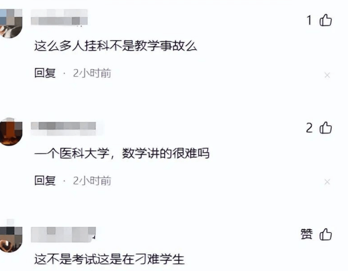 原創(chuàng)大學(xué)得罪老師有多慘！南方某醫(yī)科大學(xué)，專業(yè)106人有70人高數(shù)掛科