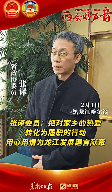 黑龍江省政協(xié)委員張譯：希望吸引更多影視作品到龍江取景拍攝