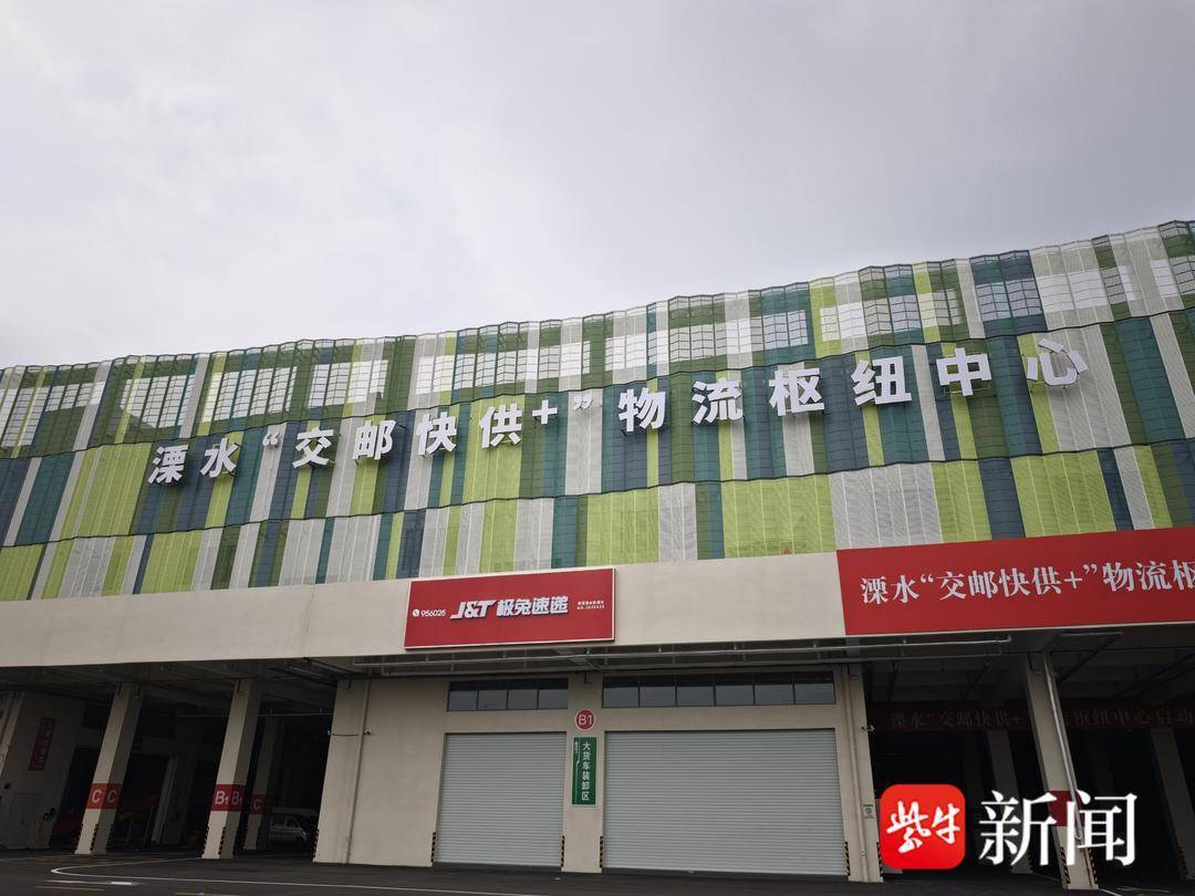 “終于不用年年搬家了！” 南京溧水“交郵快供+”物流樞紐中心啟動運(yùn)營 快遞企業(yè)在這里有了安穩(wěn)的家