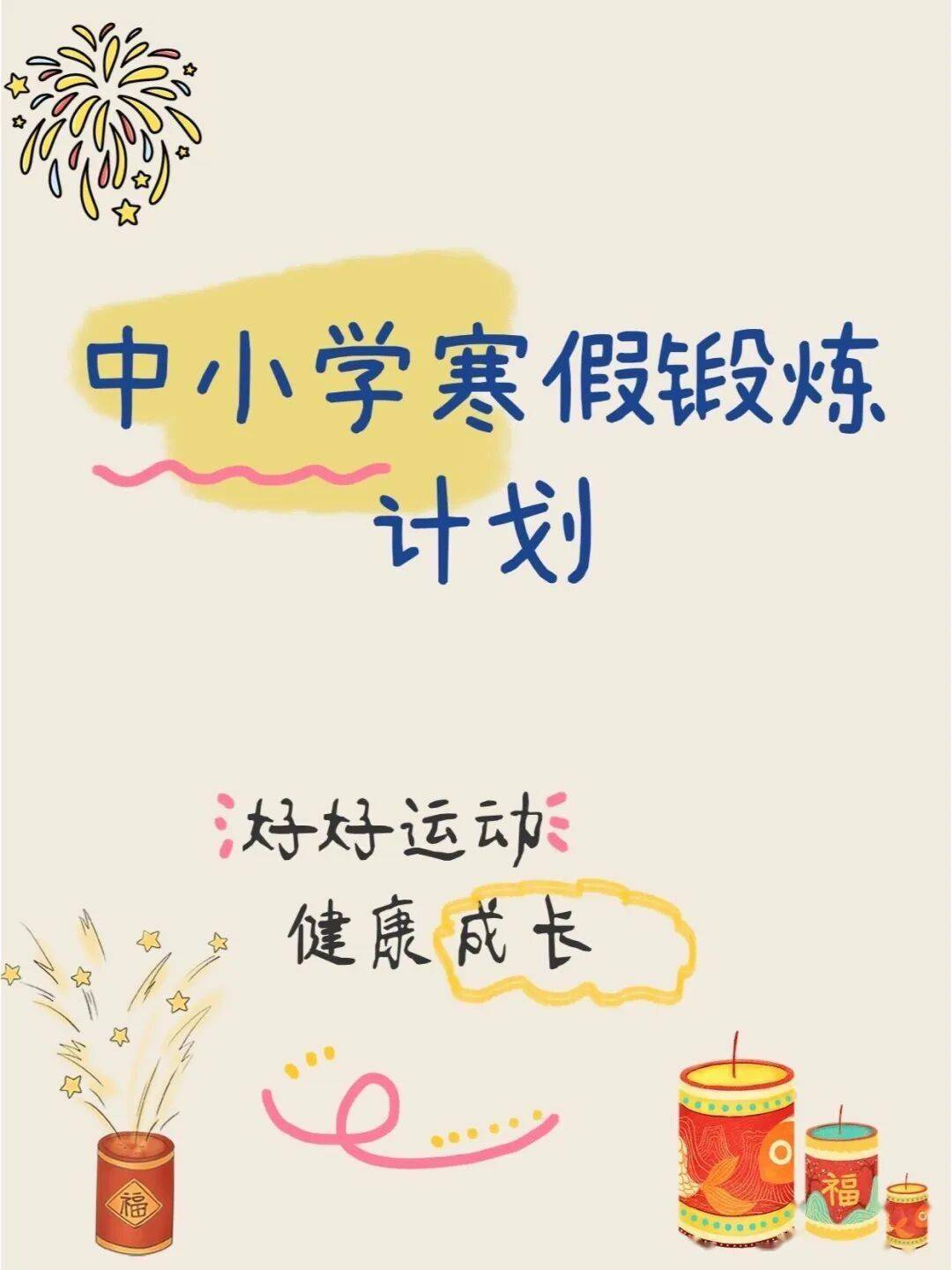 收藏！2026中小學(xué)各年級寒假體育鍛煉計劃來啦！