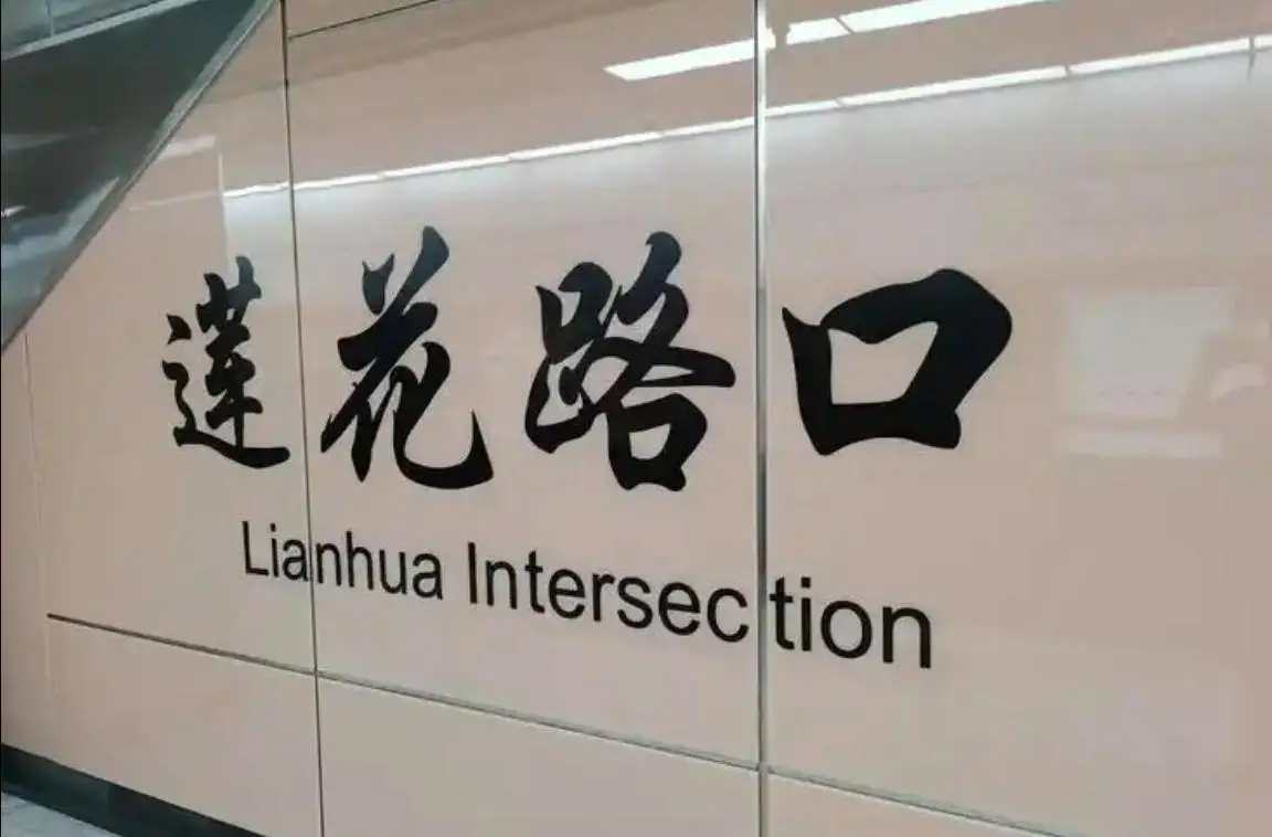 原創(chuàng)廈門地鐵1號線蓮花路口站，輻射磐基中心，周邊有很多美食、酒店