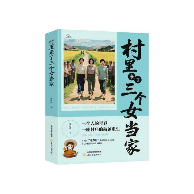 鄉(xiāng)村破繭與女性成長：《村里來了三個女當家》的新鄉(xiāng)土中國敘事