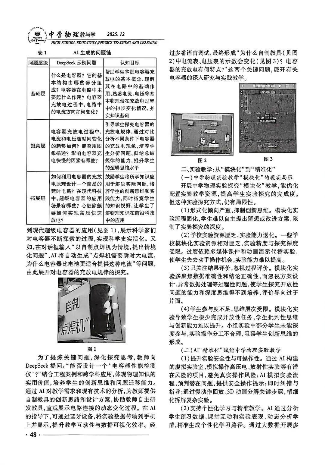 【物理教學(xué)】AI賦能的中學(xué)物理