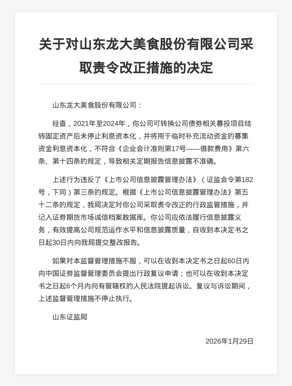 山東龍大美食被責(zé)令改正，涉定期報告披露不準(zhǔn)確