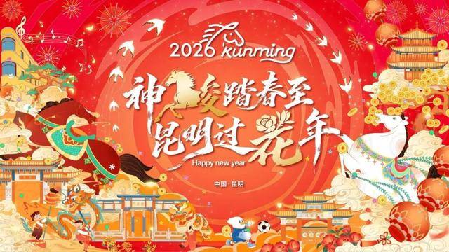 昆明春節(jié)放大招！花年玩法全攻略快收藏！