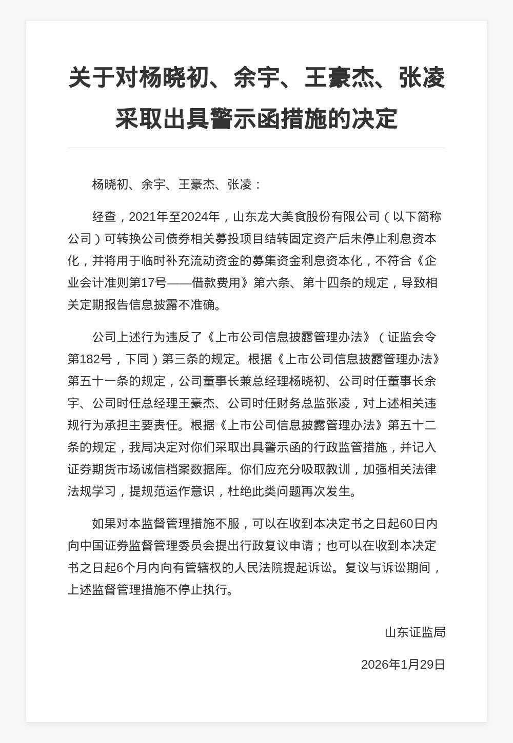 山東龍大美食被責(zé)令改正，涉定期報(bào)告披露不準(zhǔn)確