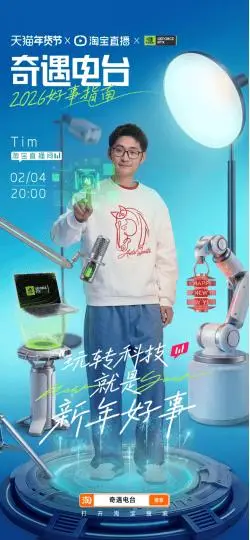 沖刺年貨節(jié)，影視颶風(fēng)Tim、黃圣依、楊子、馮唐等主播入淘開播