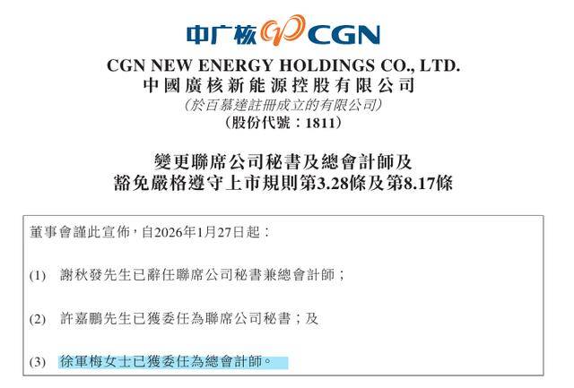 中廣核新能源高層調(diào)整：徐軍梅任新總會計師