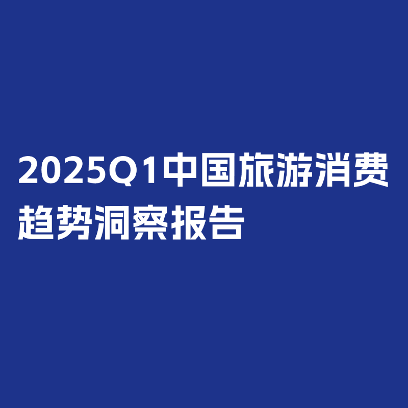 【收藏】環(huán)球旅訊研究院2025報告回顧與2026年報告發(fā)布計劃