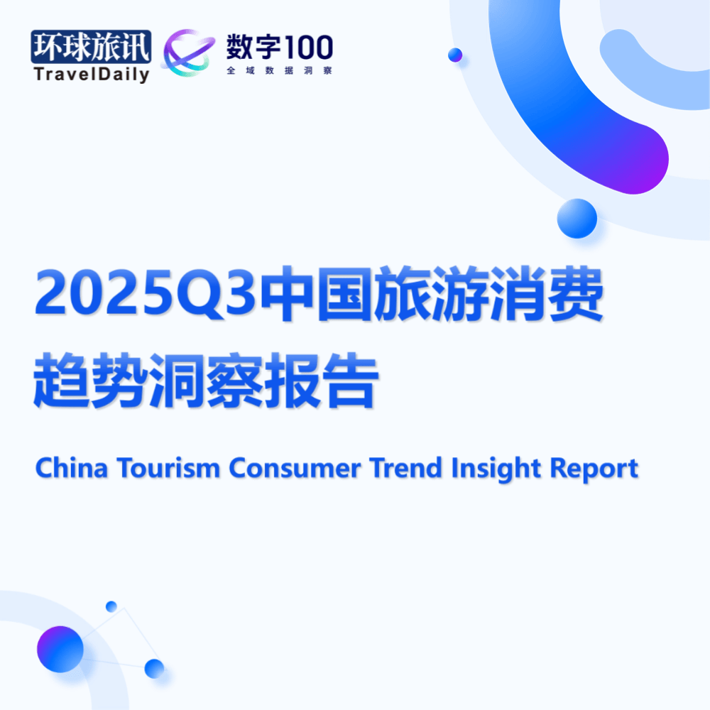 【收藏】環(huán)球旅訊研究院2025報(bào)告回顧與2026年報(bào)告發(fā)布計(jì)劃