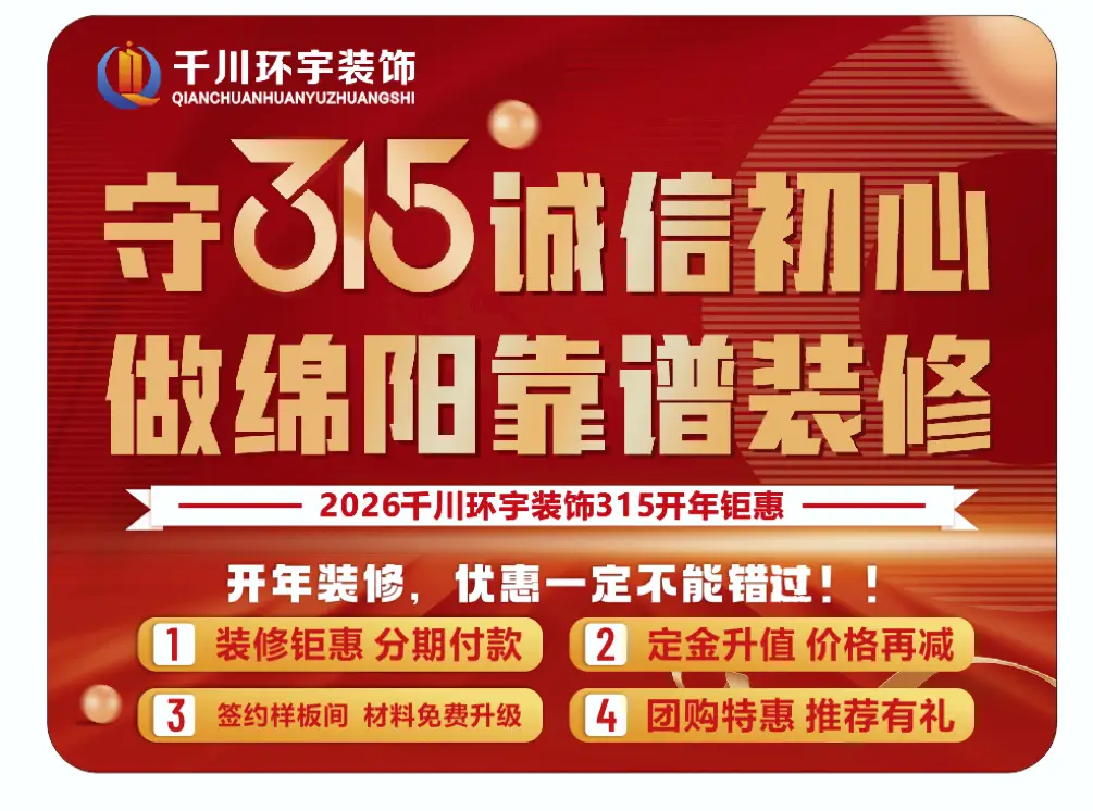 綿陽315裝修優(yōu)惠季：本土品牌千川環(huán)宇六大保障護航品質(zhì)家裝