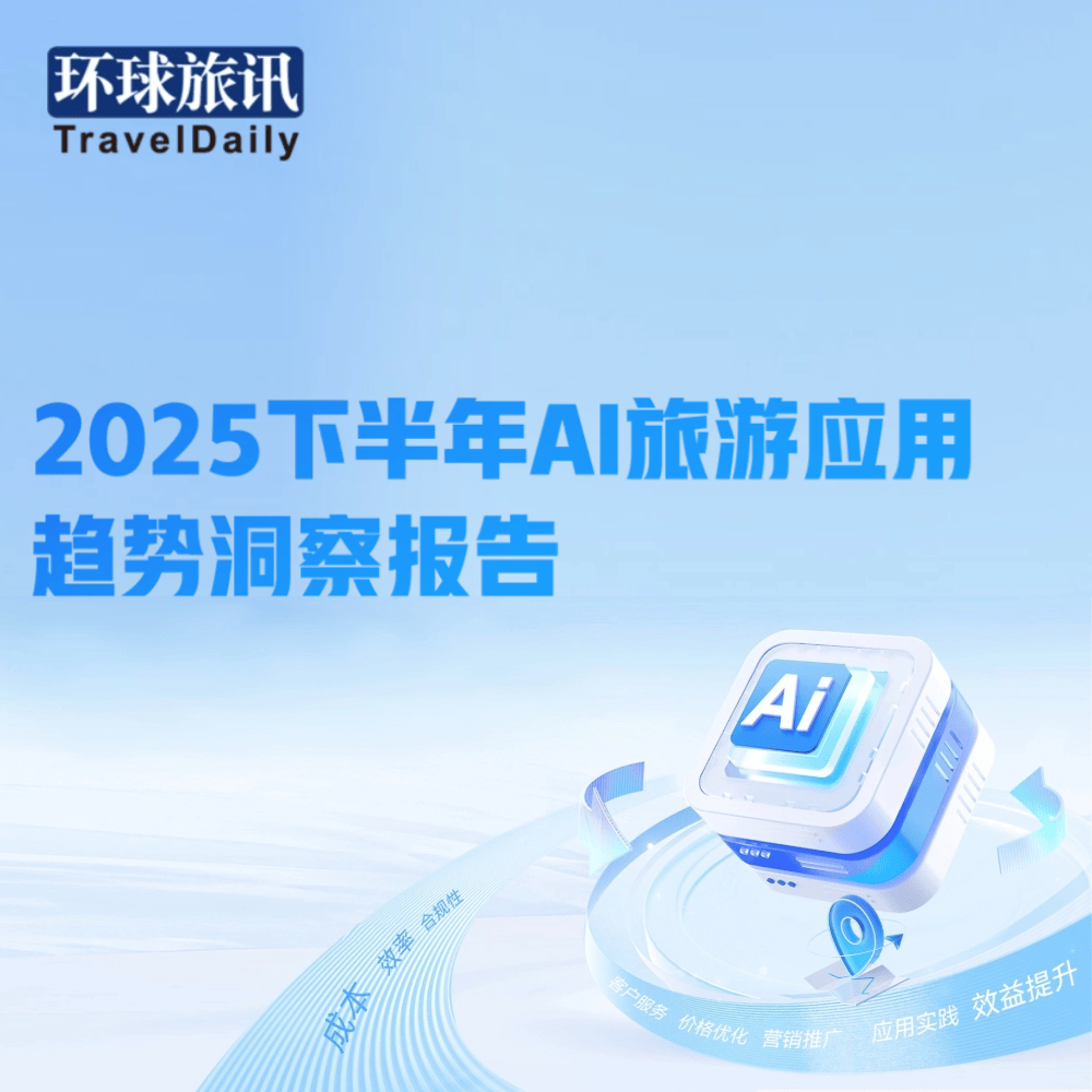 【收藏】環(huán)球旅訊研究院2025報(bào)告回顧與2026年報(bào)告發(fā)布計(jì)劃