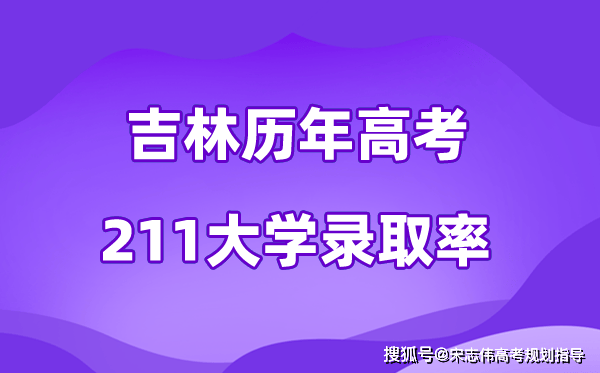 吉林省歷年高考211大學錄取率是多少(附:近三年分數(shù)線)