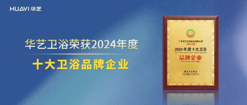國內(nèi)衛(wèi)浴十大品牌：華藝衛(wèi)浴——國貨標桿，以全維實力領(lǐng)跑舒適衛(wèi)浴賽道