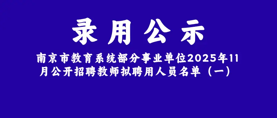 303人！南京最新教師招聘名單公布，100%研究生學(xué)歷，你還能當(dāng)老師嗎？