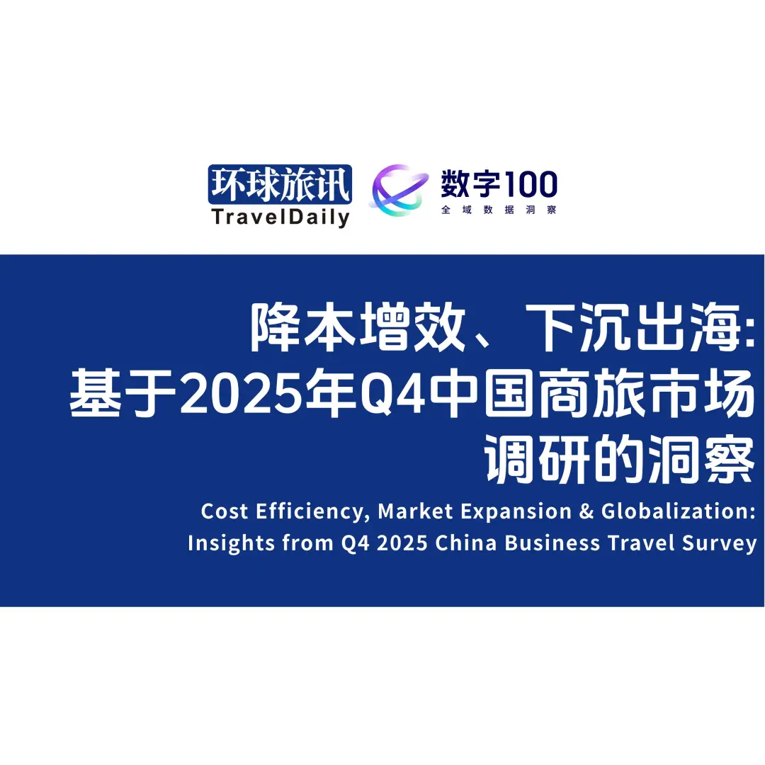 【收藏】環(huán)球旅訊研究院2025報(bào)告回顧與2026年報(bào)告發(fā)布計(jì)劃