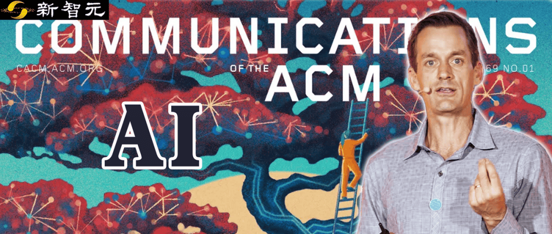 谷歌Jeff Dean和多位圖靈獎(jiǎng)得主合著論文，全面剖析了AI