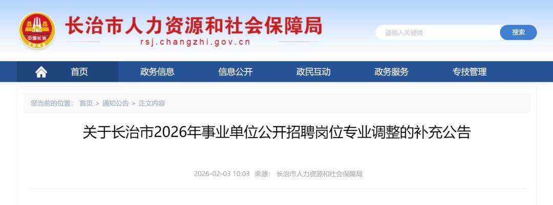 長(zhǎng)治市2026年事業(yè)單位公開(kāi)招聘補(bǔ)充公告
