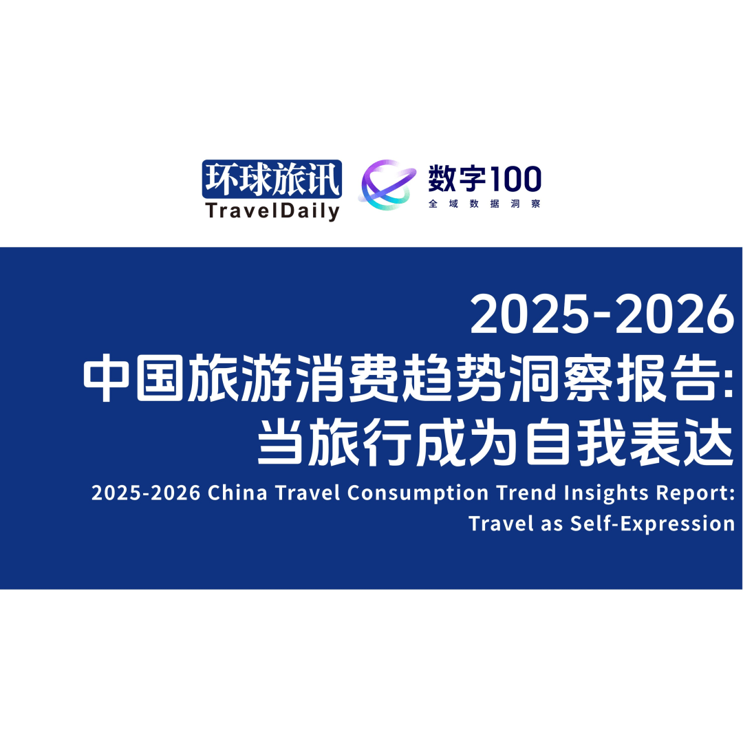 【收藏】環(huán)球旅訊研究院2025報(bào)告回顧與2026年報(bào)告發(fā)布計(jì)劃