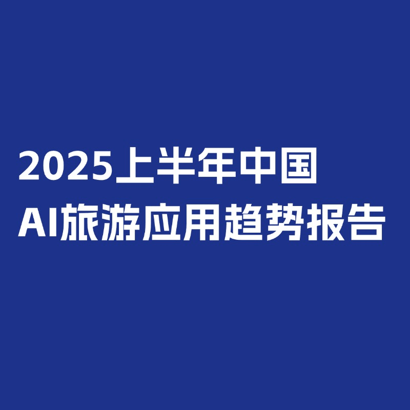 【收藏】環(huán)球旅訊研究院2025報(bào)告回顧與2026年報(bào)告發(fā)布計(jì)劃