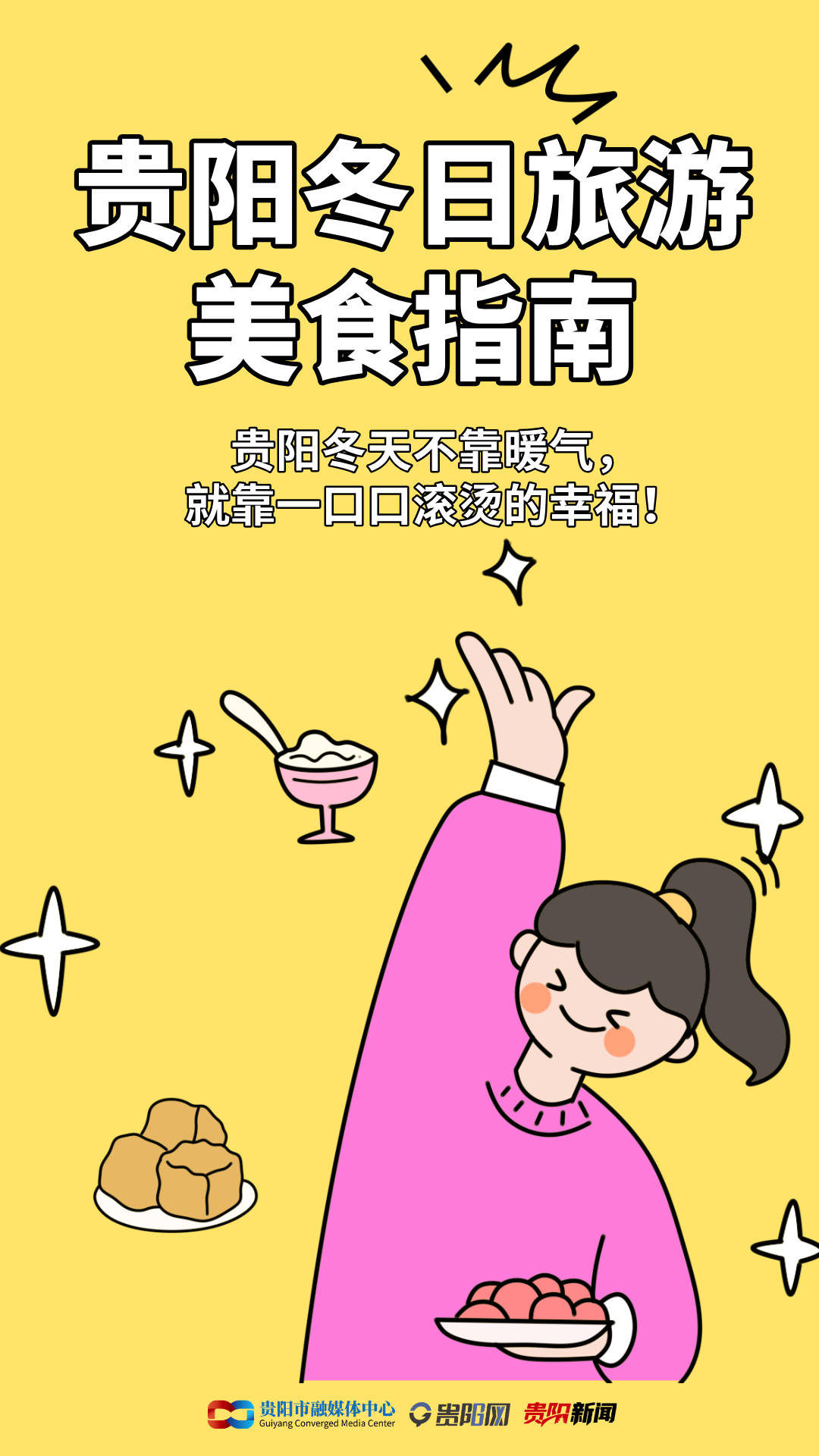 收藏！貴陽冬日旅游美食指南