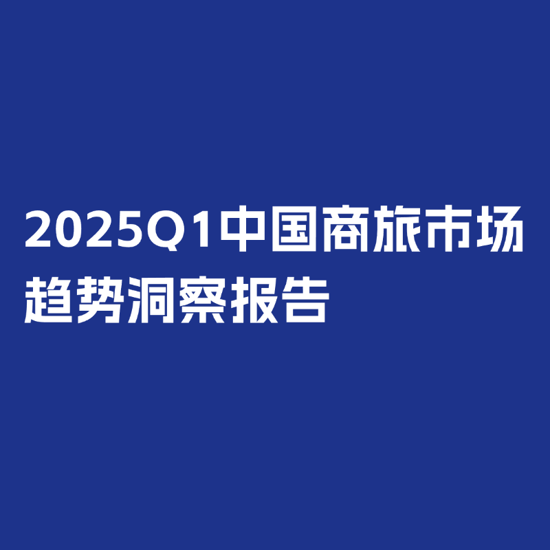 【收藏】環(huán)球旅訊研究院2025報(bào)告回顧與2026年報(bào)告發(fā)布計(jì)劃