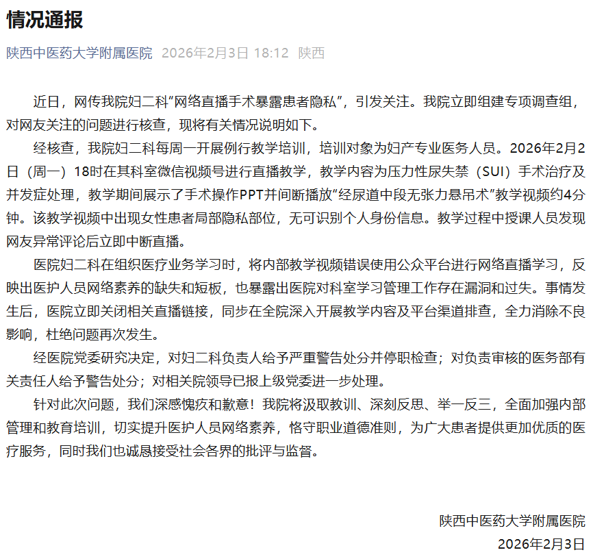 “直播暴露患者隱私部位”的涉事醫(yī)院通報：發(fā)現(xiàn)異常評論后立即中斷直播，一人給予嚴(yán)重警告處分并停職檢查，一人給予警告處分