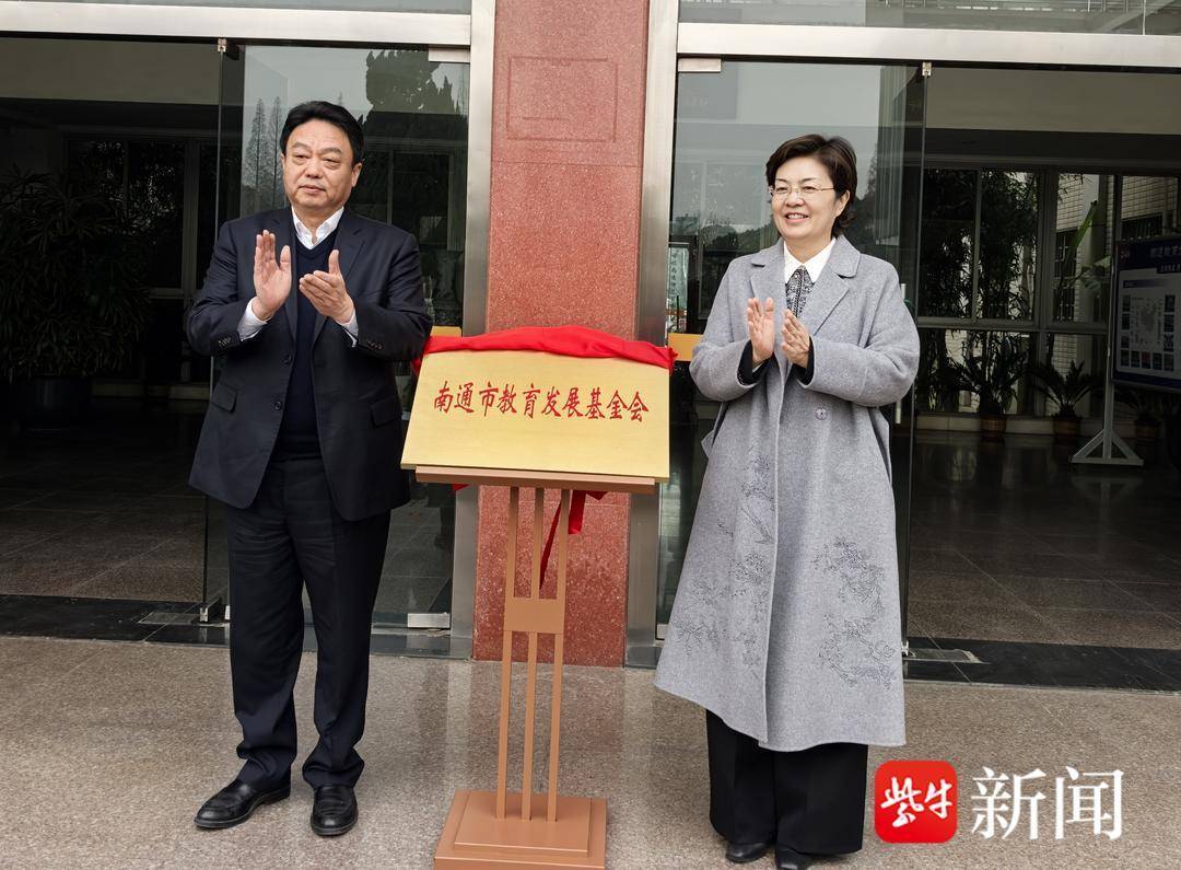 賦能“教育之鄉(xiāng)”新發(fā)展 南通市教育發(fā)展基金會成立