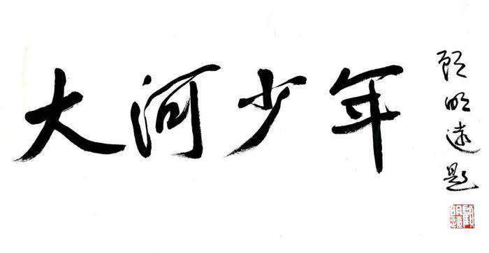 電影《大河少年》將開拍 教育家顧明遠(yuǎn)題寫片名