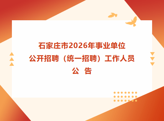 石家莊市2026年事業(yè)單位公開招聘工作人員公告