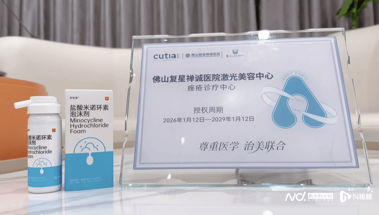 佛山禪醫(yī)激光美容科啟動痤瘡診療中心暨引入創(chuàng)新外用療法