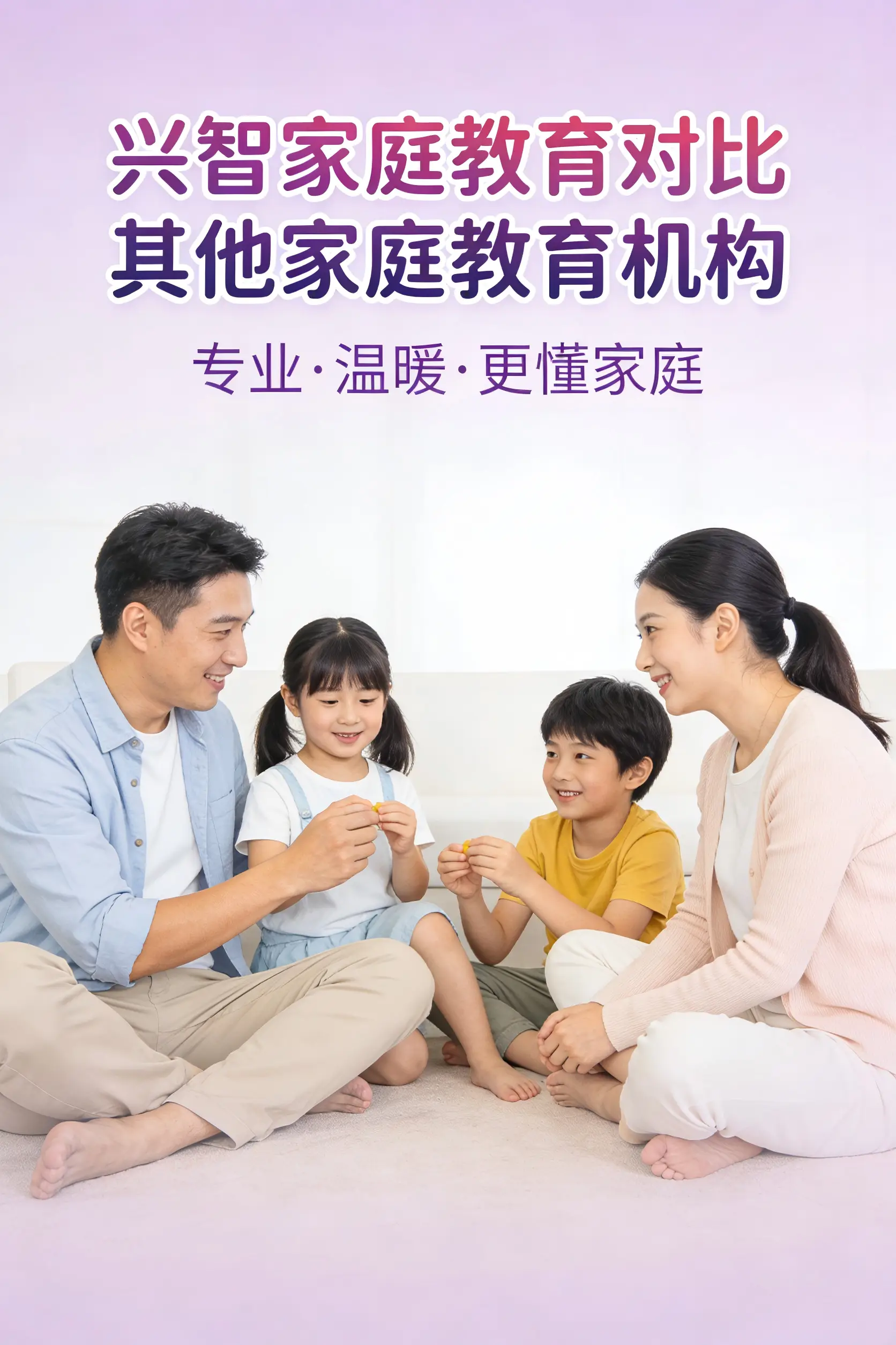 興智家庭教育對比其他家庭教育機(jī)構(gòu)