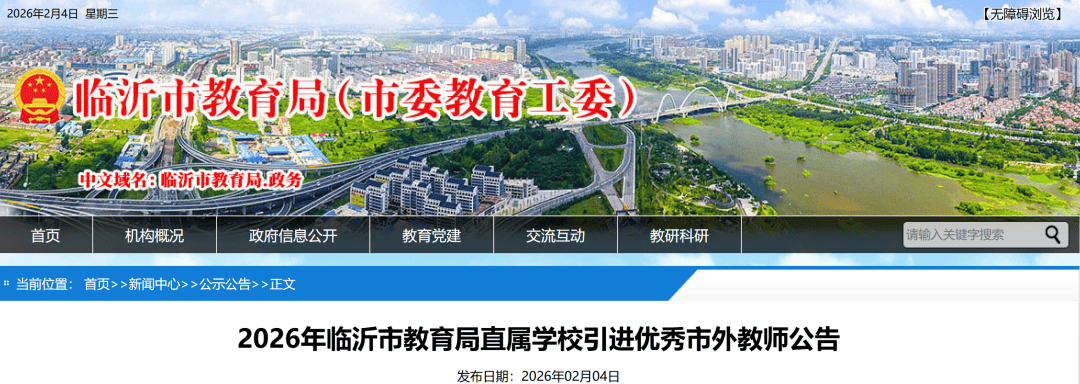公開引進(jìn)！臨沂市教育局公告！