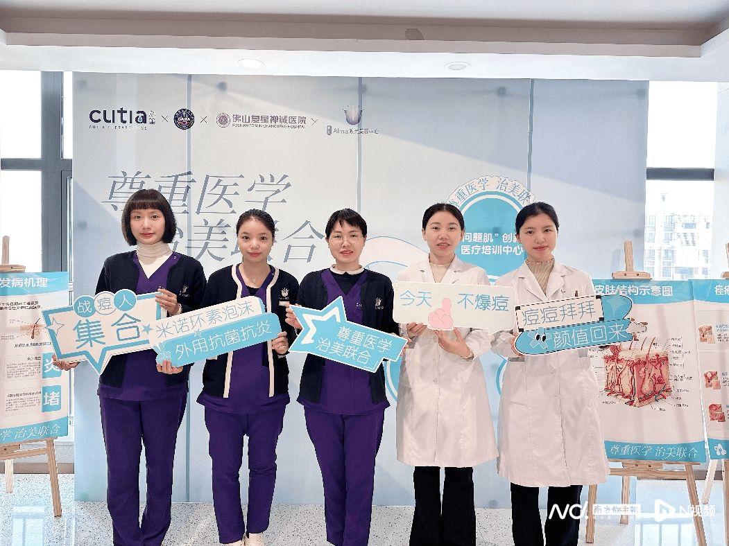 佛山禪醫(yī)激光美容科啟動痤瘡診療中心暨引入創(chuàng)新外用療法