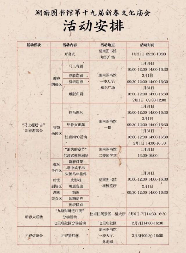 湖南圖書館發(fā)布春節(jié)假期開放公告