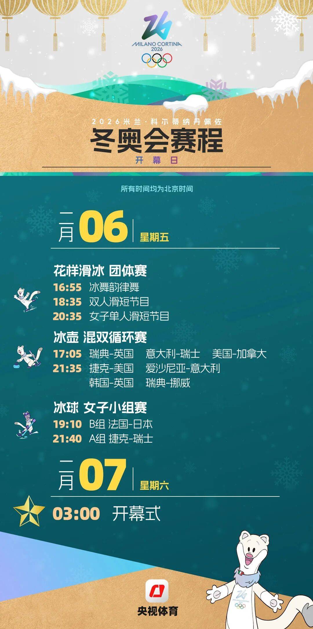 米蘭冬奧會賽程全掌握！這份觀賽日歷快收藏