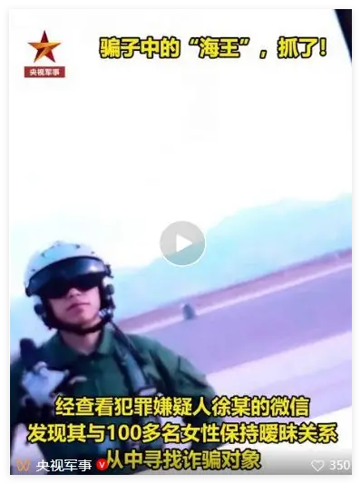 “偽飛行員”曖昧百余名女性行騙，插翅難逃