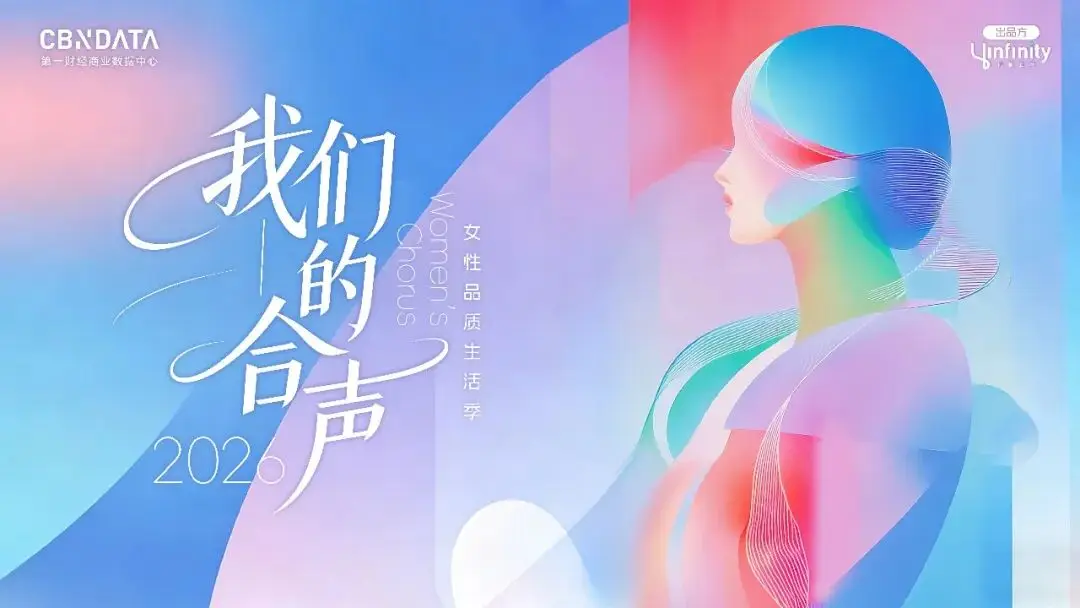 我們的合聲｜CBNData發(fā)起2026女性品質(zhì)生活大調(diào)查