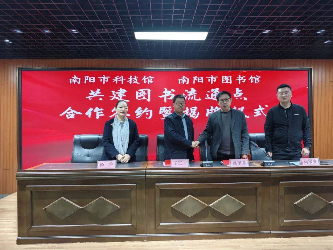 南陽市圖書館與南陽市科學(xué)技術(shù)館共建圖書流通點揭牌儀式圓滿舉行