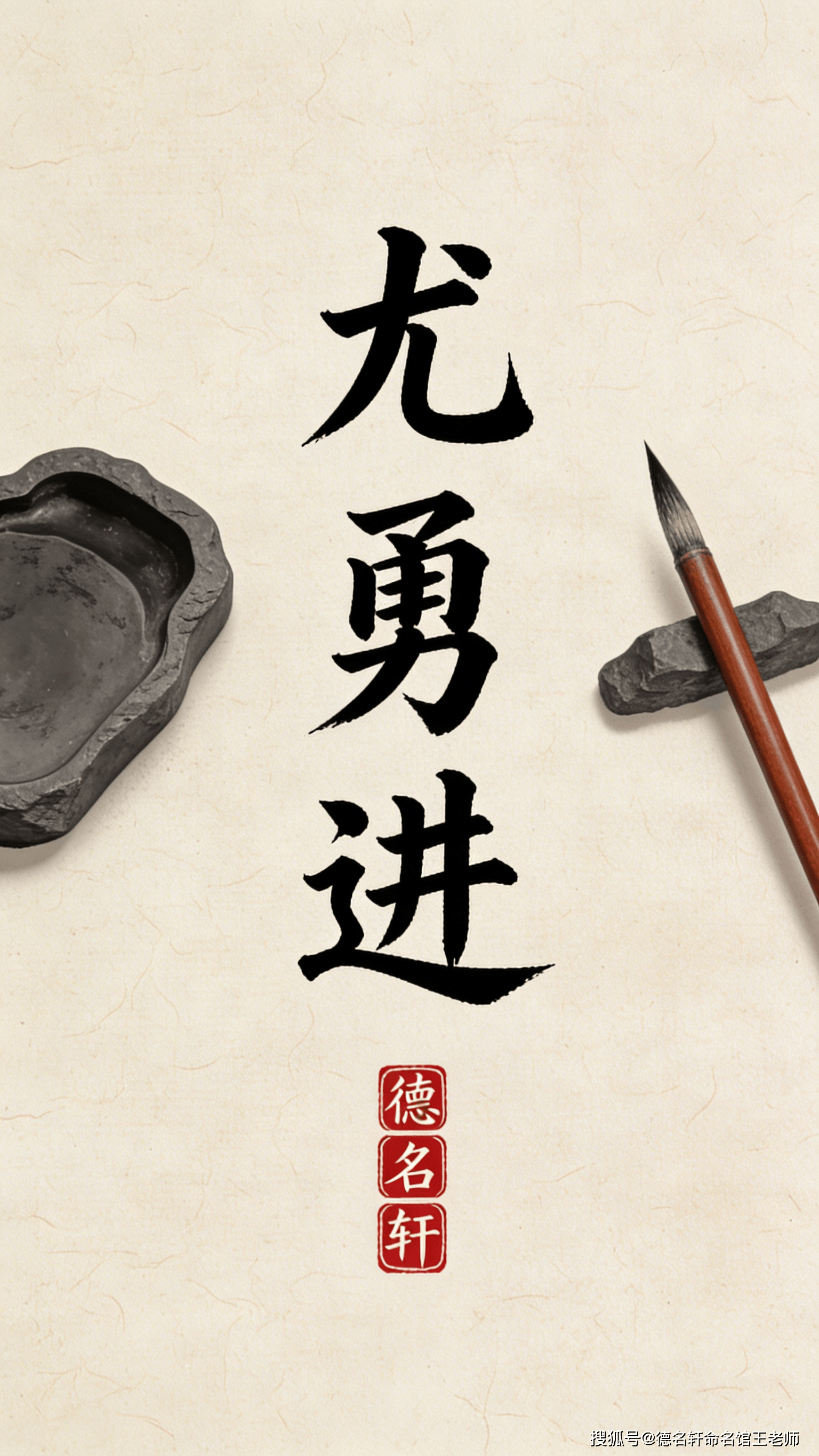 原創(chuàng)寶寶起名案例 尤勇進(jìn)：勇猛精進(jìn)，卓然超越