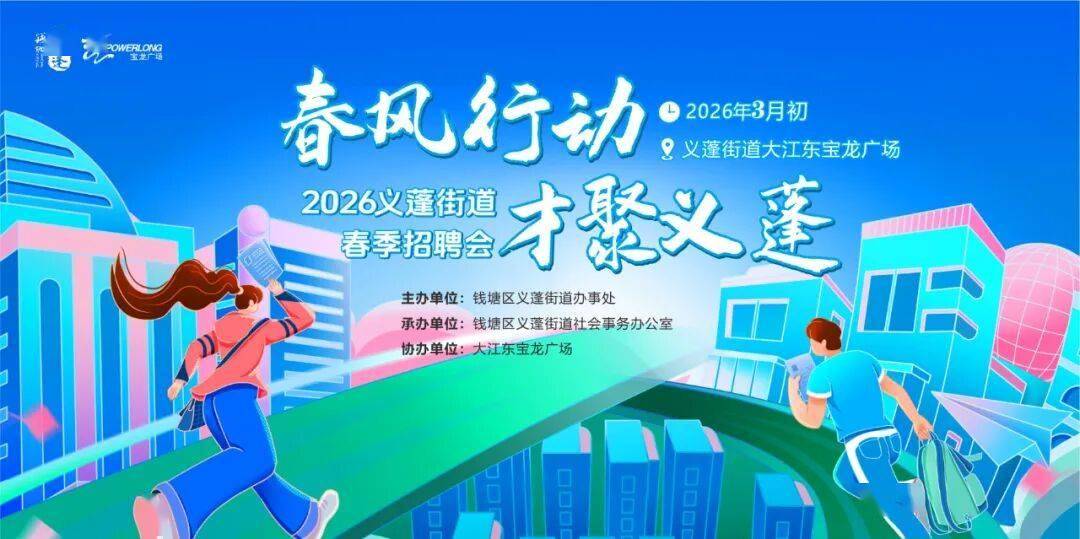 2026義蓬街道春季招聘會，企業(yè)報名通道開啟啦！