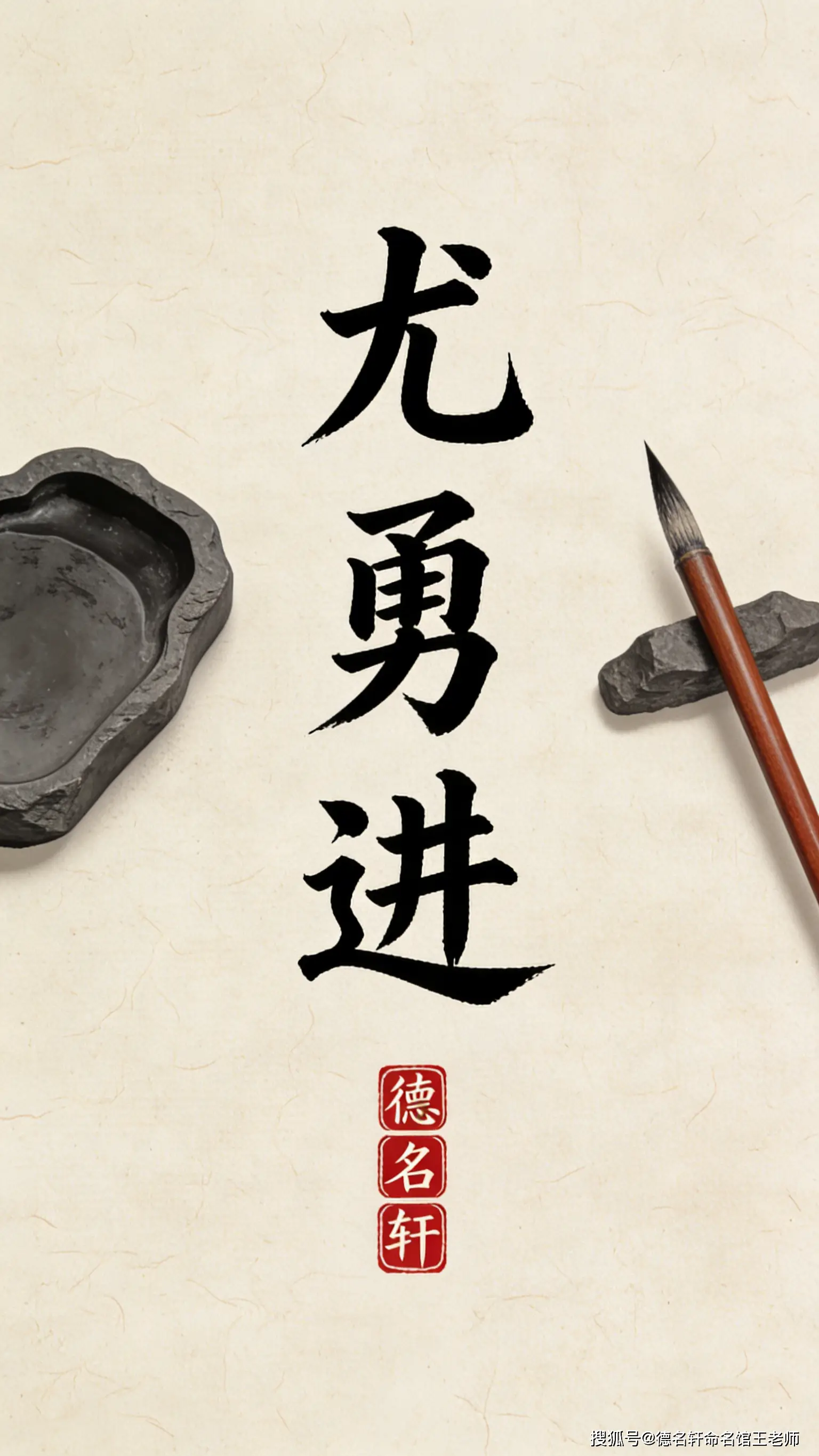 原創(chuàng)寶寶起名案例 尤勇進(jìn)：勇猛精進(jìn)，卓然超越