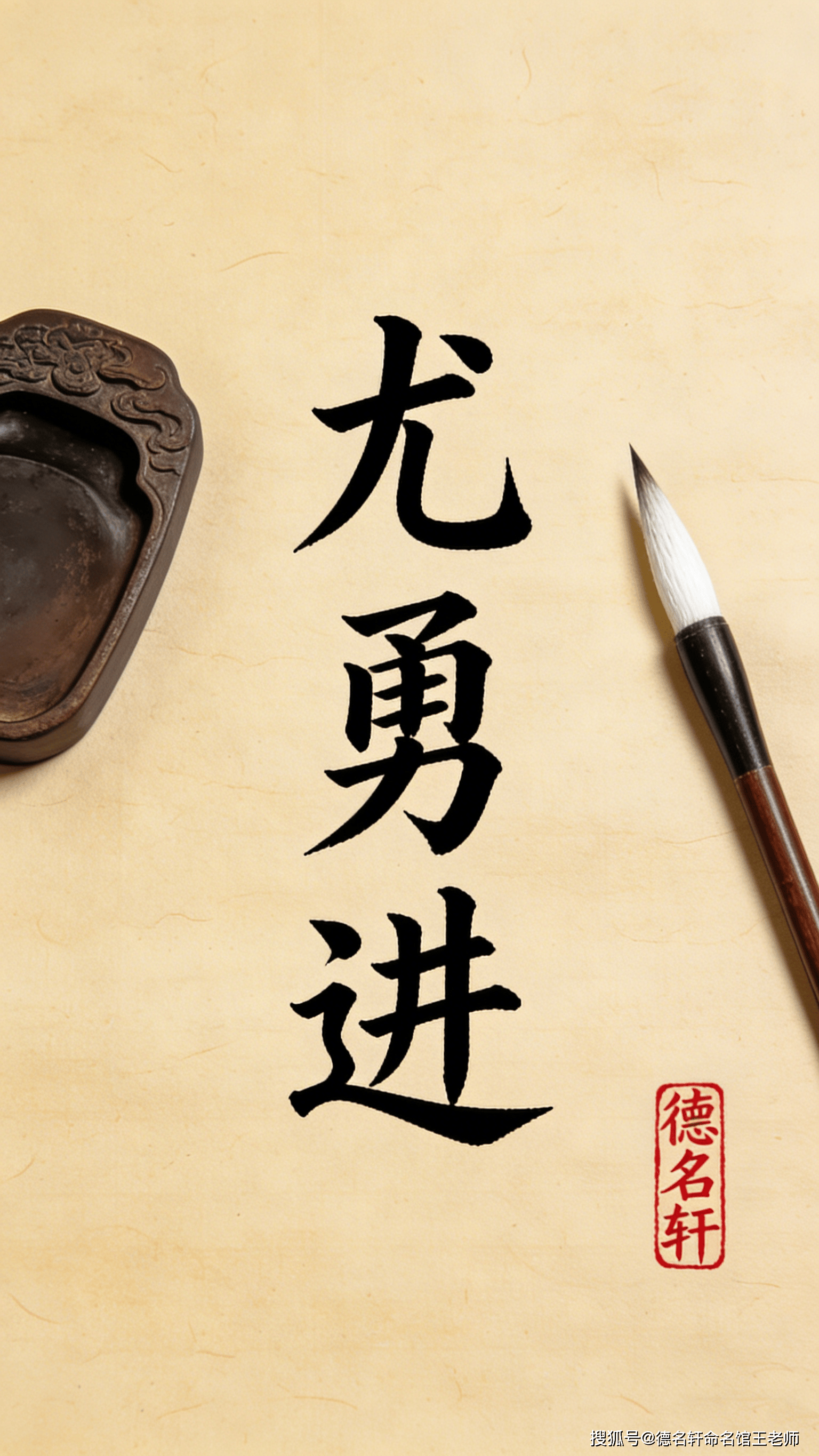 原創(chuàng)寶寶起名案例 尤勇進(jìn)：勇猛精進(jìn)，卓然超越