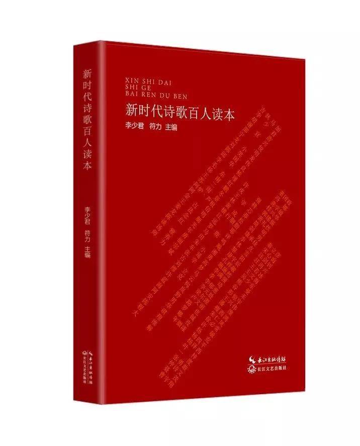《新時(shí)代詩歌百人讀本》目錄