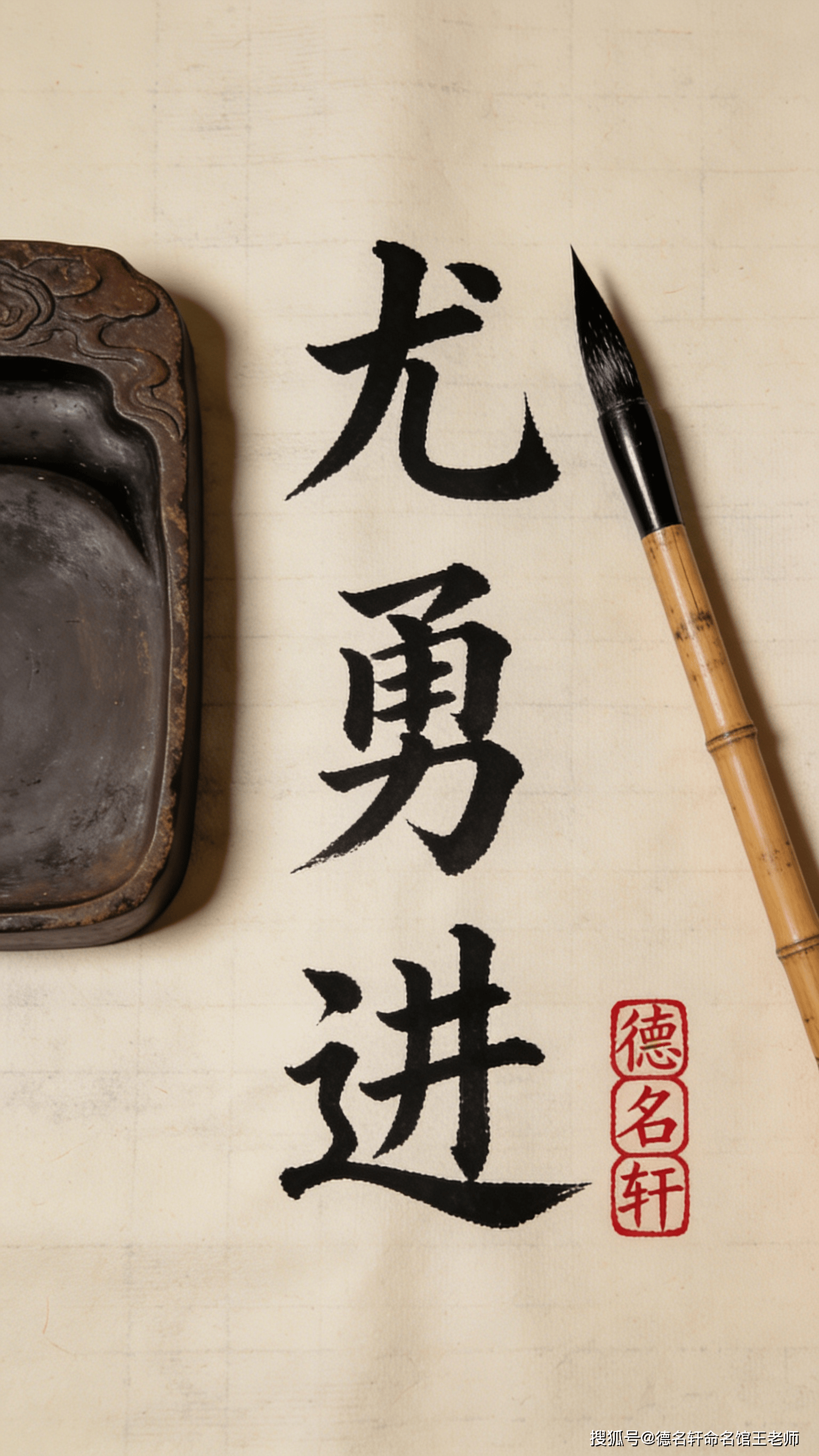 原創(chuàng)寶寶起名案例 尤勇進(jìn)：勇猛精進(jìn)，卓然超越