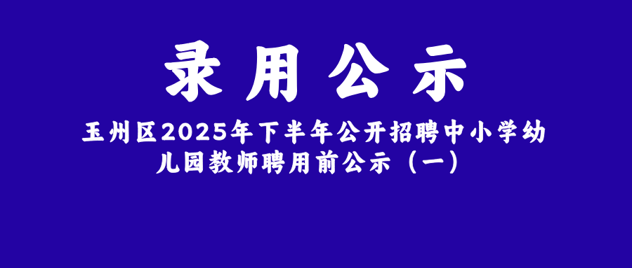 玉州區(qū)教師招聘名單流出，140個新老師，138個本科生，研究生學歷還香嗎？
