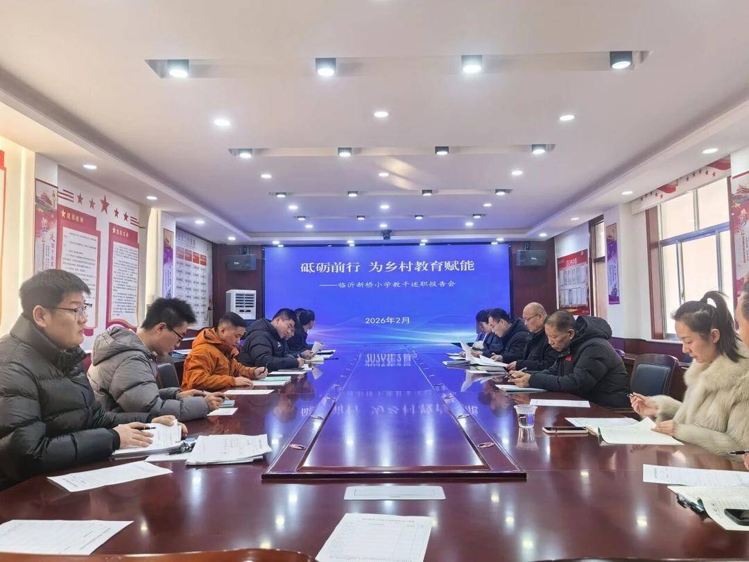 為鄉(xiāng)村教育賦能，臨沂新橋小學(xué)舉行教干述職報告會